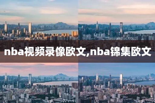 nba视频录像欧文,nba锦集欧文