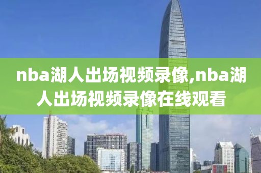 nba湖人出场视频录像,nba湖人出场视频录像在线观看