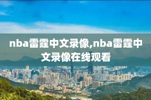 nba雷霆中文录像,nba雷霆中文录像在线观看