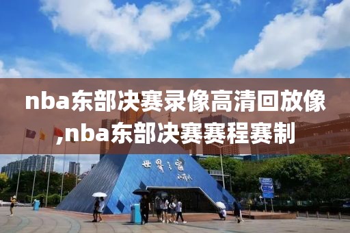 nba东部决赛录像高清回放像,nba东部决赛赛程赛制