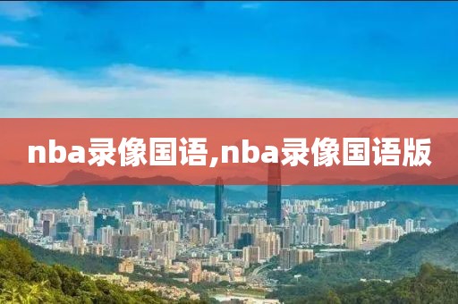 nba录像国语,nba录像国语版