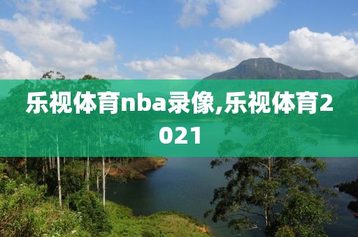 乐视体育nba录像,乐视体育2021