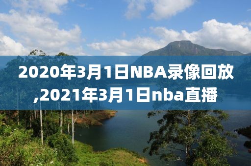 2020年3月1日NBA录像回放,2021年3月1日nba直播