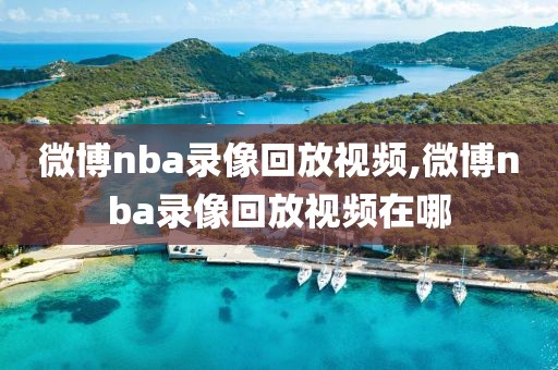 微博nba录像回放视频,微博nba录像回放视频在哪