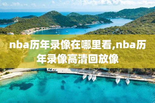 nba历年录像在哪里看,nba历年录像高清回放像