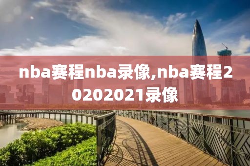 nba赛程nba录像,nba赛程20202021录像