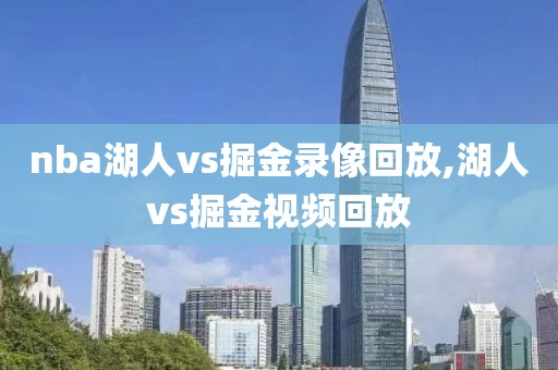 nba湖人vs掘金录像回放,湖人vs掘金视频回放