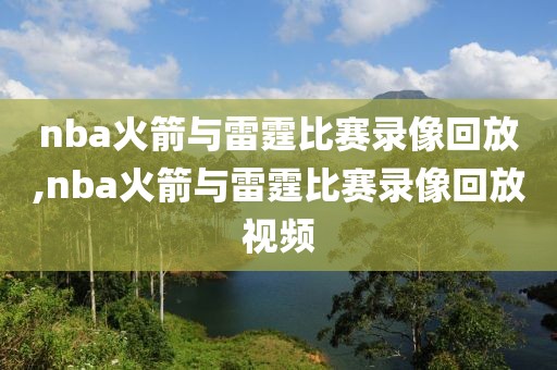 nba火箭与雷霆比赛录像回放,nba火箭与雷霆比赛录像回放视频