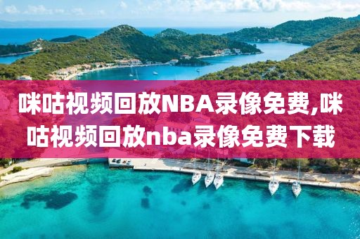 咪咕视频回放NBA录像免费,咪咕视频回放nba录像免费下载