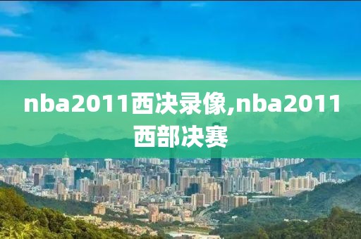 nba2011西决录像,nba2011西部决赛