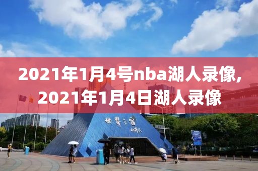 2021年1月4号nba湖人录像,2021年1月4日湖人录像