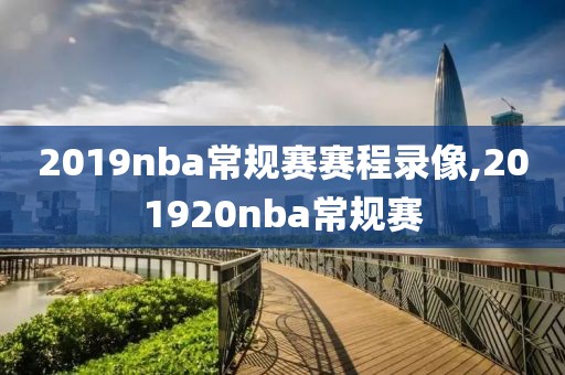 2019nba常规赛赛程录像,201920nba常规赛