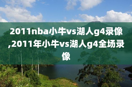 2011nba小牛vs湖人g4录像,2011年小牛vs湖人g4全场录像