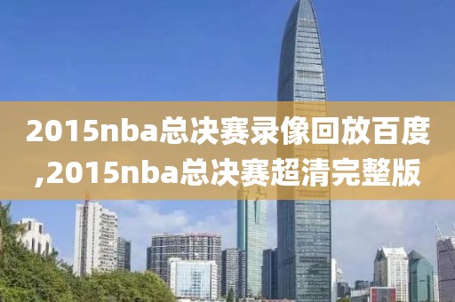 2015nba总决赛录像回放百度,2015nba总决赛超清完整版