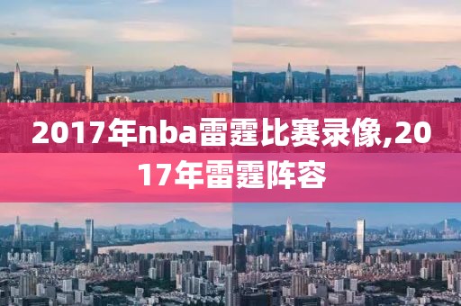 2017年nba雷霆比赛录像,2017年雷霆阵容