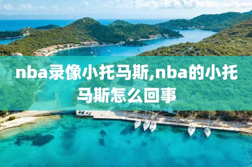 nba录像小托马斯,nba的小托马斯怎么回事