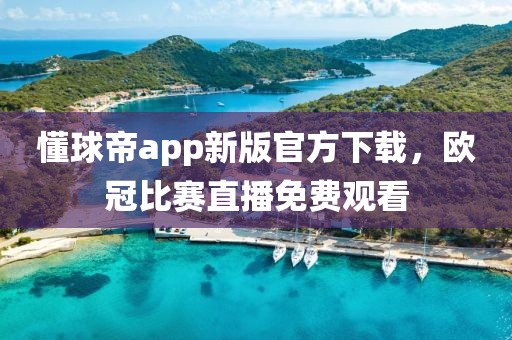 懂球帝app新版官方下载，欧冠比赛直播免费观看