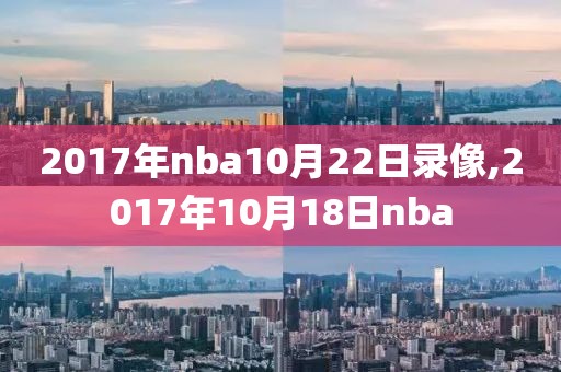 2017年nba10月22日录像,2017年10月18日nba