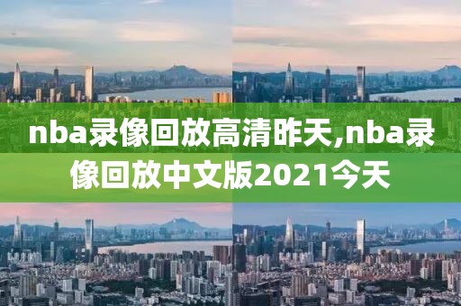 nba录像回放高清昨天,nba录像回放中文版2021今天