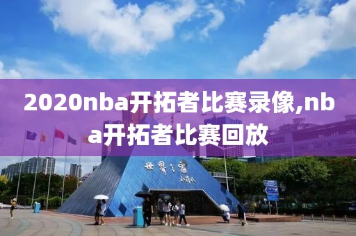 2020nba开拓者比赛录像,nba开拓者比赛回放