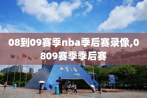 08到09赛季nba季后赛录像,0809赛季季后赛