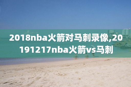 2018nba火箭对马刺录像,20191217nba火箭vs马刺