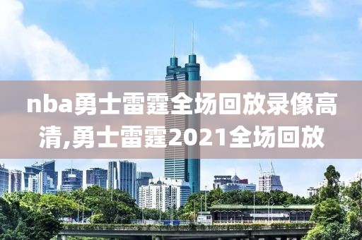 nba勇士雷霆全场回放录像高清,勇士雷霆2021全场回放