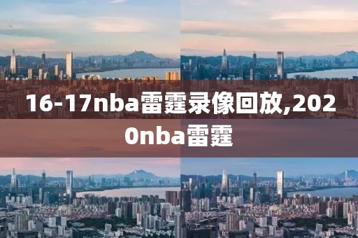 16-17nba雷霆录像回放,2020nba雷霆