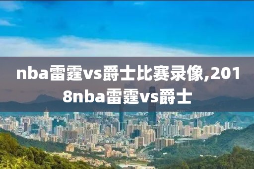 nba雷霆vs爵士比赛录像,2018nba雷霆vs爵士