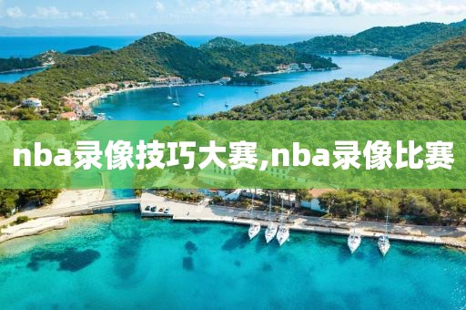 nba录像技巧大赛,nba录像比赛