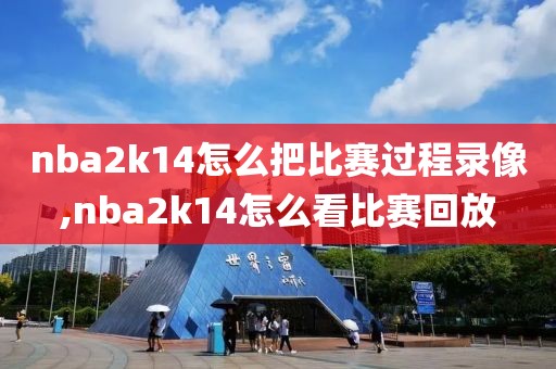 nba2k14怎么把比赛过程录像,nba2k14怎么看比赛回放