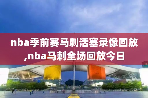 nba季前赛马刺活塞录像回放,nba马刺全场回放今日