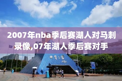 2007年nba季后赛湖人对马刺录像,07年湖人季后赛对手