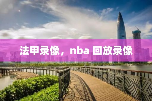 法甲录像，nba 回放录像