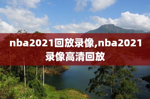 nba2021回放录像,nba2021录像高清回放