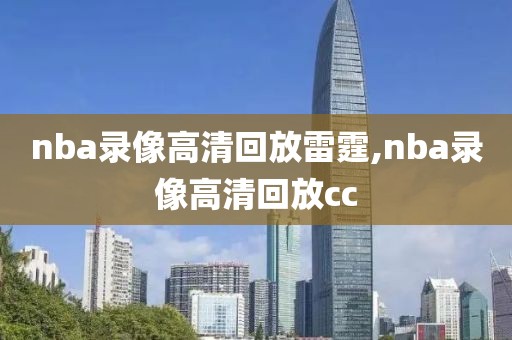 nba录像高清回放雷霆,nba录像高清回放cc