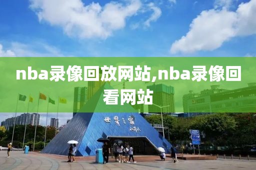 nba录像回放网站,nba录像回看网站