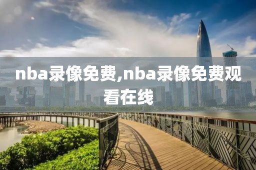 nba录像免费,nba录像免费观看在线