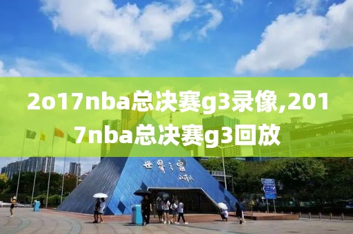 2o17nba总决赛g3录像,2017nba总决赛g3回放