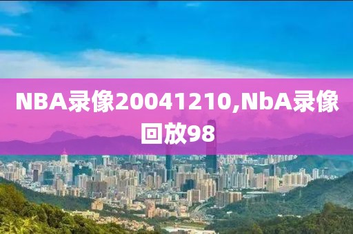 NBA录像20041210,NbA录像回放98