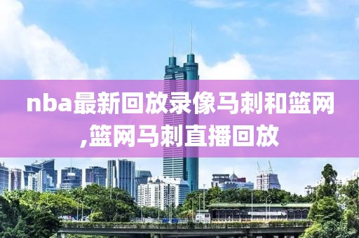 nba最新回放录像马刺和篮网,篮网马刺直播回放