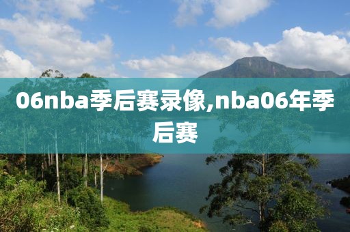 06nba季后赛录像,nba06年季后赛