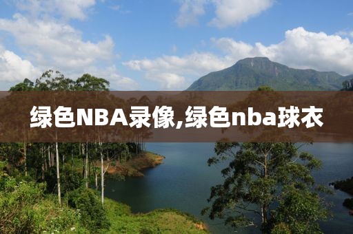 绿色NBA录像,绿色nba球衣