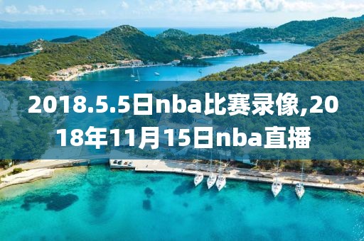 2018.5.5日nba比赛录像,2018年11月15日nba直播