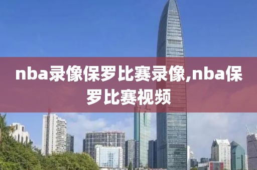 nba录像保罗比赛录像,nba保罗比赛视频