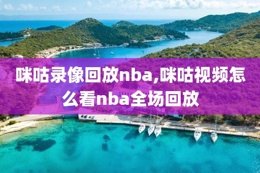 咪咕录像回放nba,咪咕视频怎么看nba全场回放