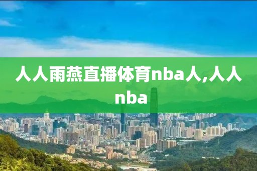 人人雨燕直播体育nba人,人人 nba