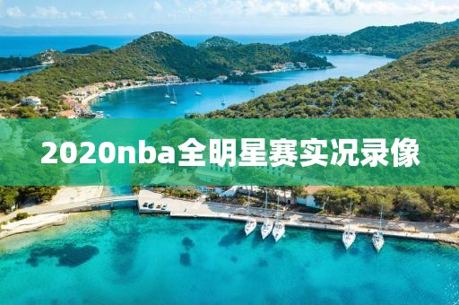 2020nba全明星赛实况录像