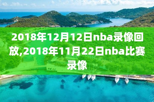 2018年12月12日nba录像回放,2018年11月22日nba比赛录像