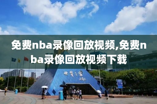 免费nba录像回放视频,免费nba录像回放视频下载